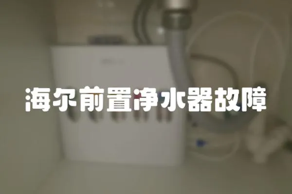 海爾前置凈水器故障
