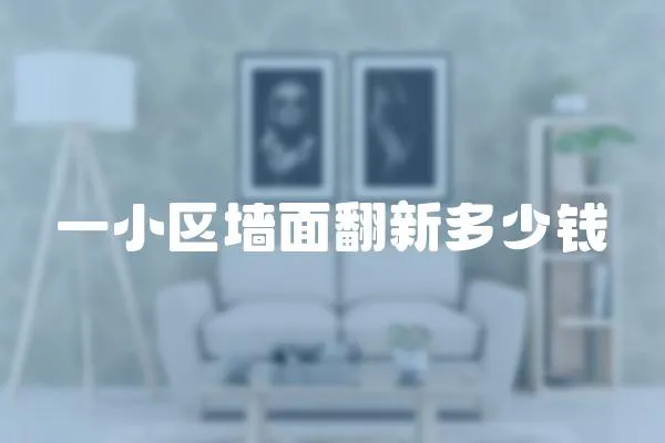 一小區(qū)墻面翻新多少錢