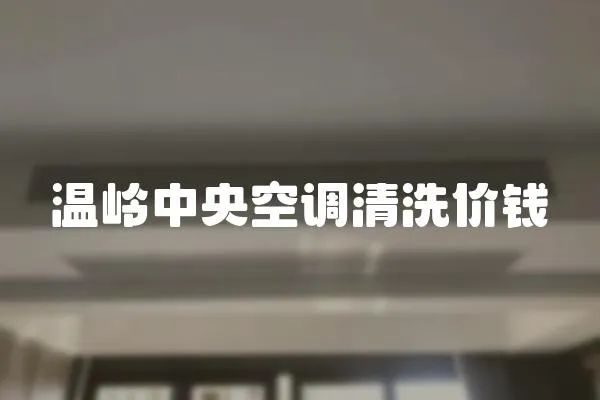 溫嶺中央空調清洗價錢