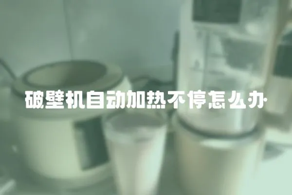 破壁機自動加熱不停怎么辦