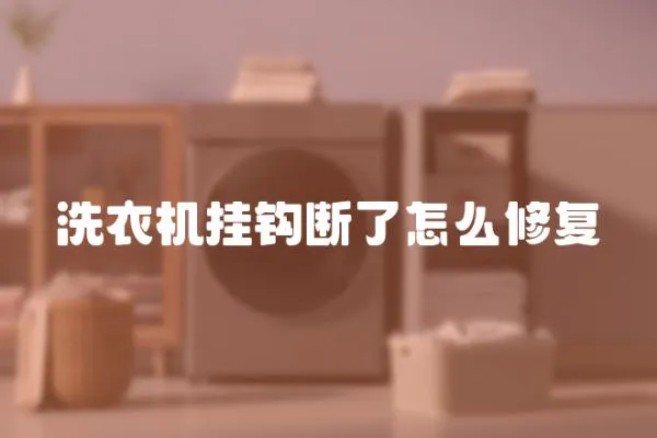 洗衣機掛鉤斷了怎么修復