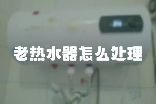 老熱水器怎么處理