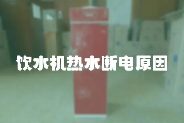 飲水機熱水斷電原因