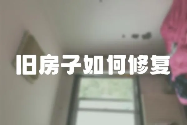 舊房子如何修復