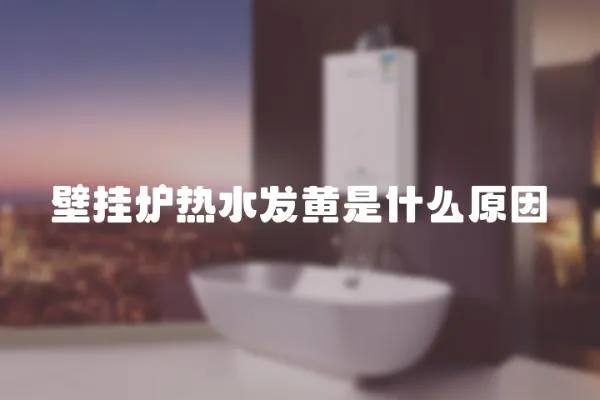 壁掛爐熱水發(fā)黃是什么原因