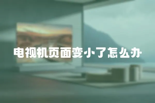 電視機頁面變小了怎么辦