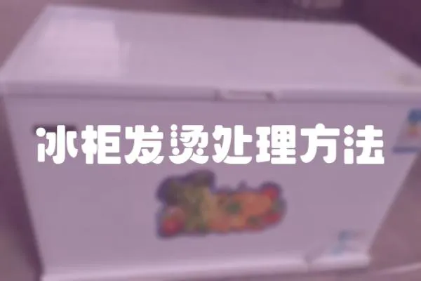 冰柜發(fā)燙處理方法