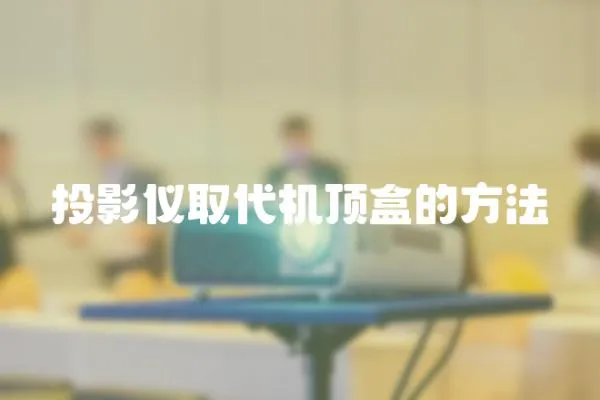 投影儀取代機頂盒的方法