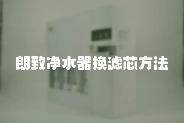 朗致凈水器換濾芯方法