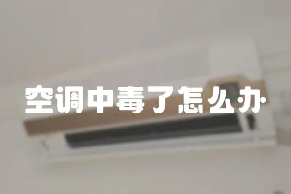空調中毒了怎么辦