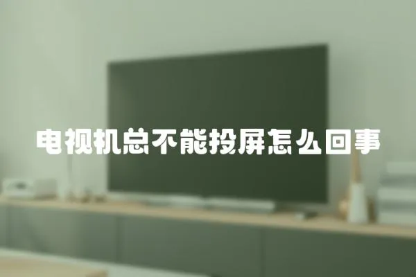 電視機總不能投屏怎么回事