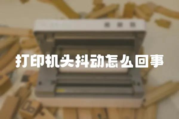 打印機頭抖動怎么回事