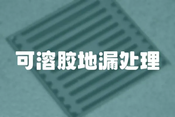 可溶膠地漏處理