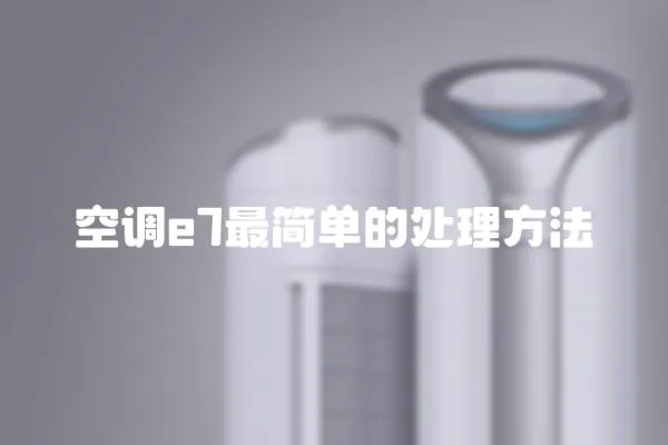空調e7最簡單的處理方法