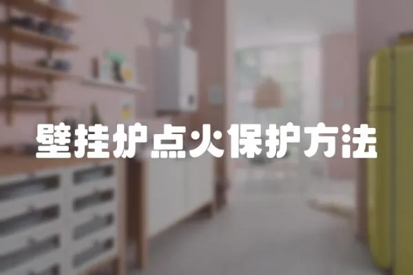 壁掛爐點火保護方法
