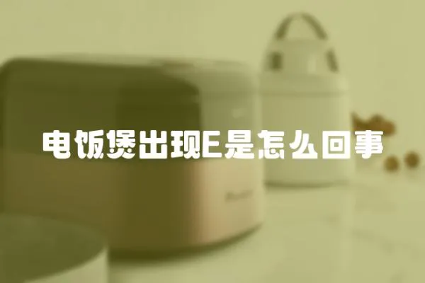 電飯煲出現E是怎么回事