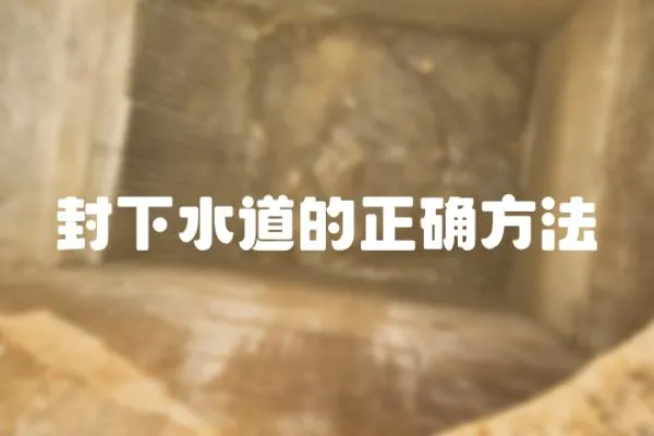 封下水道的正確方法