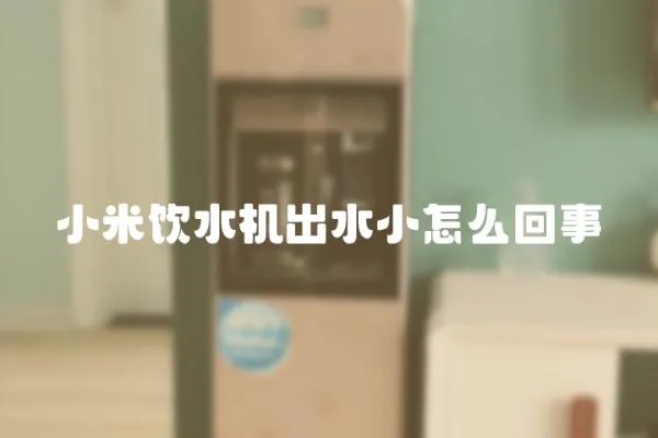 小米飲水機出水小怎么回事