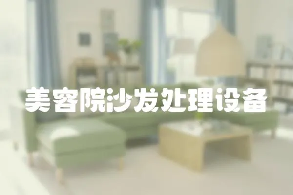 美容院沙發處理設備