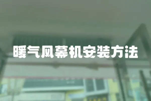 暖氣風幕機安裝方法