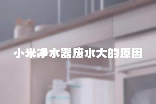 小米凈水器廢水大的原因