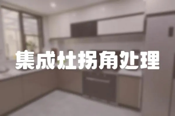 集成灶拐角處理