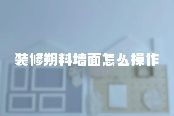裝修朔料墻面怎么操作