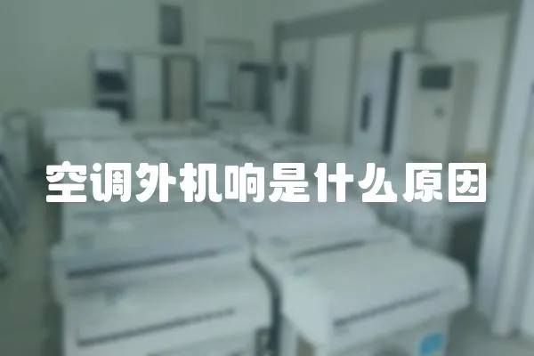 空調外機響是什么原因