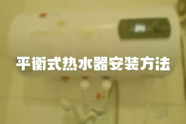 平衡式熱水器安裝方法