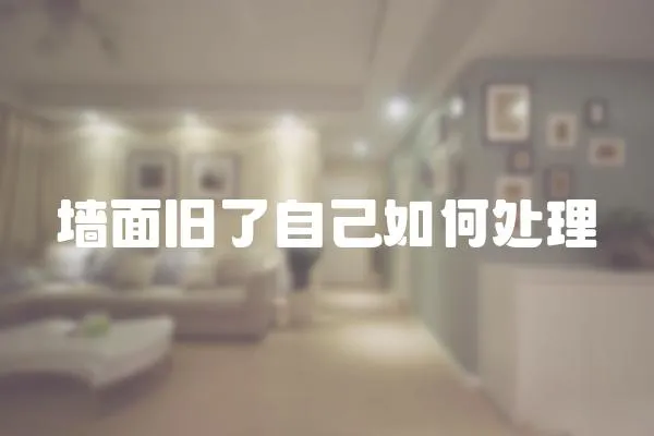 墻面舊了自己如何處理