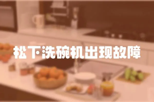 松下洗碗機(jī)出現(xiàn)故障