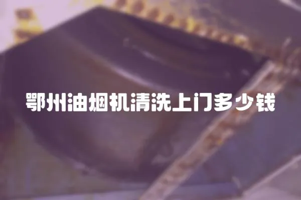 鄂州油煙機清洗上門多少錢