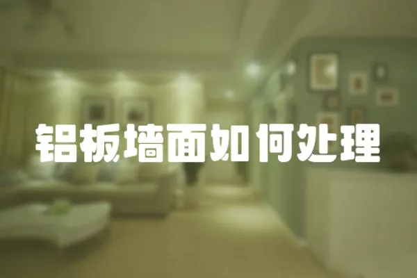 鋁板墻面如何處理