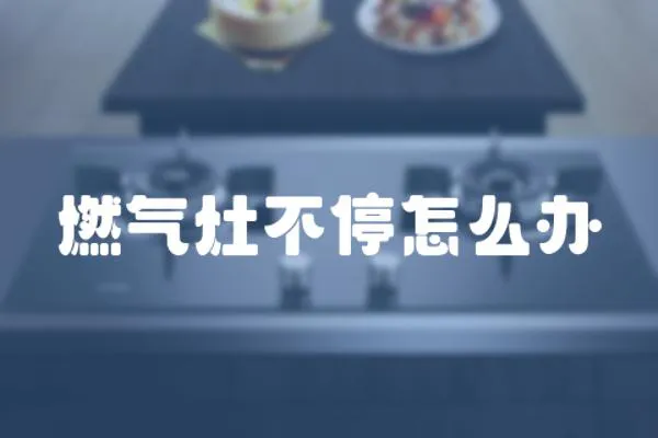 燃氣灶不停怎么辦