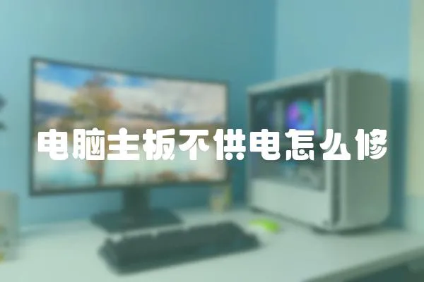 電腦主板不供電怎么修
