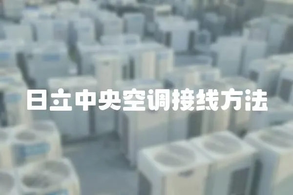 日立中央空調接線方法