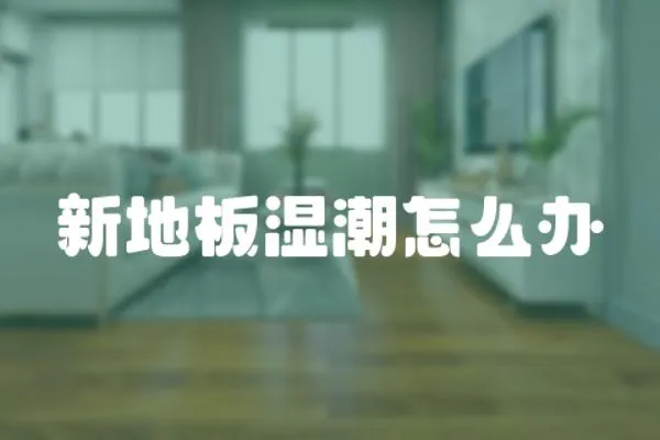 新地板濕潮怎么辦
