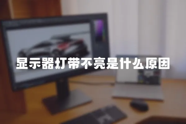 顯示器燈帶不亮是什么原因