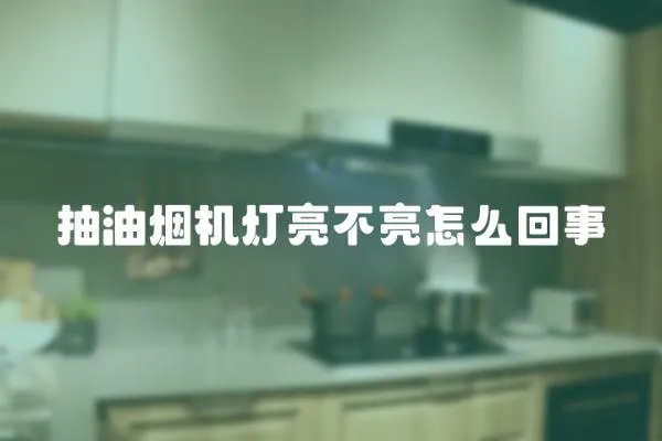 抽油煙機燈亮不亮怎么回事