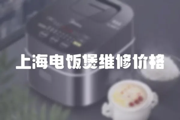 上海電飯煲維修價(jià)格