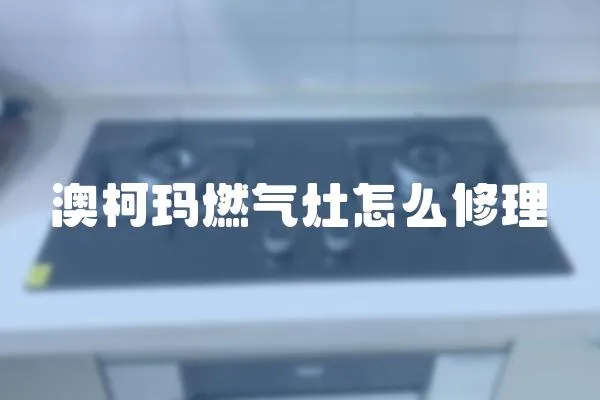 澳柯瑪燃?xì)庠钤趺葱蘩?></a></div>
                    <div   id=