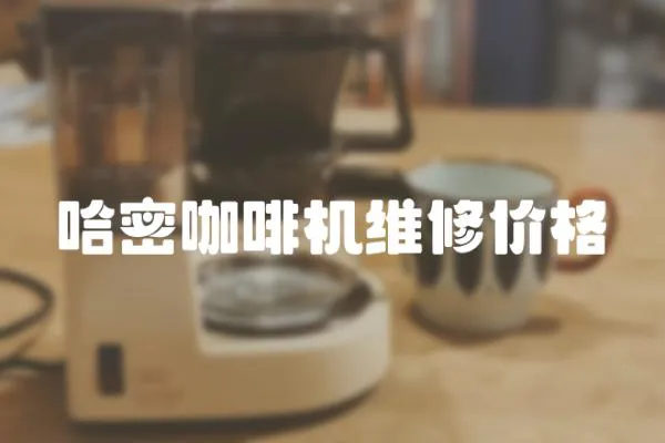 哈密咖啡機(jī)維修價(jià)格