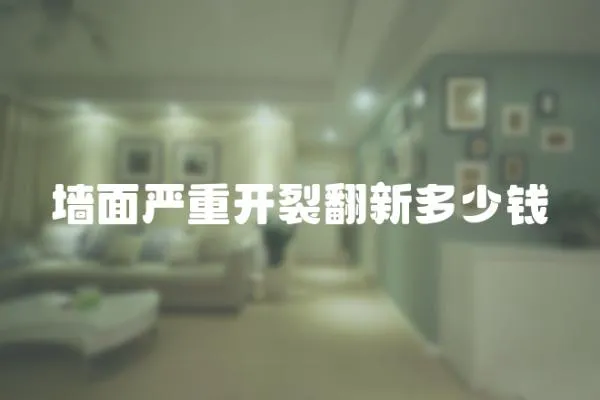 墻面嚴重開裂翻新多少錢