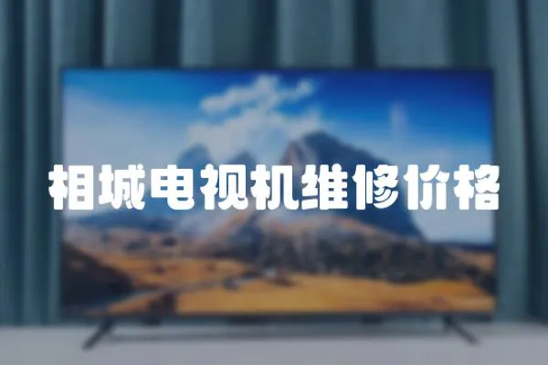 相城電視機維修價格