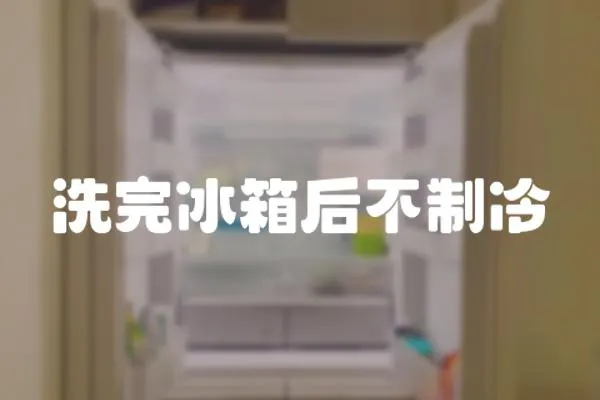 洗完冰箱后不制冷