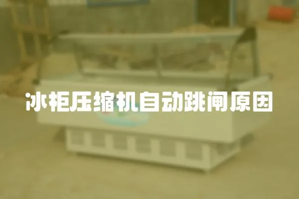 冰柜壓縮機自動跳閘原因