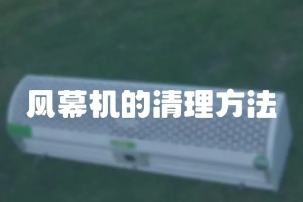 風幕機的清理方法