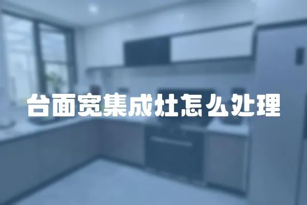 臺(tái)面寬集成灶怎么處理