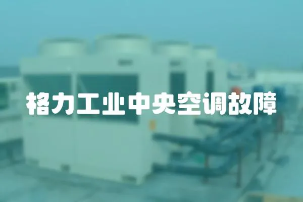 格力工業中央空調故障