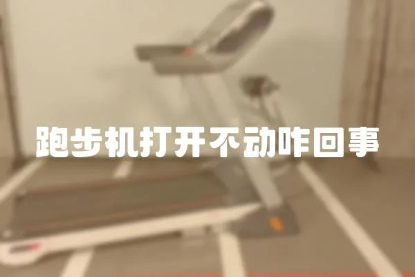 跑步機(jī)打開不動(dòng)咋回事